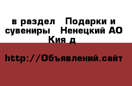  в раздел : Подарки и сувениры . Ненецкий АО,Кия д.